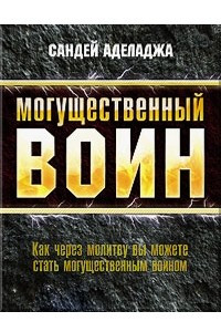 Книга Могущественный воин