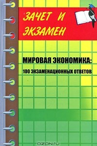 Книга Мировая экономика. 100 экзаменационных ответов