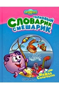 Книга Толковый Словарик-Смешарик