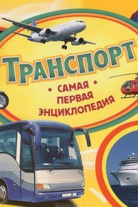 Книга Транспорт