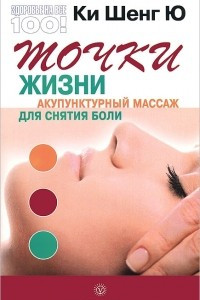 Книга Точки жизни. Акупунктурный массаж для снятия боли