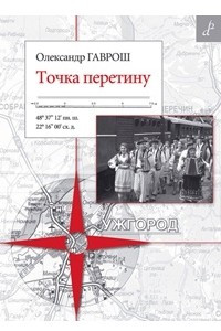 Книга Точка перетину