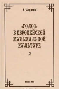 Книга Том 3.2 «Голос» в европейской музыкальной культуре (часть 2)