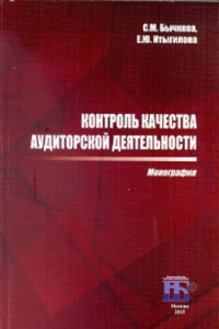 Книга Контроль качества аудиторской деятельности