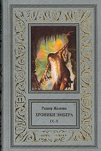 Книга Хроники Эмбера. Книга 9-10