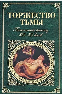 Книга Торжество тьмы. Готический рассказ XIX-XX веков