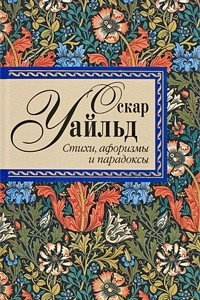 Книга Оскар Уайльд. Стихи, афоризмы и парадоксы