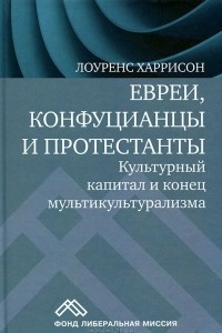 Книга Евреи, конфуцианцы и протестанты. Культурный капитал и конец мультикультурализма