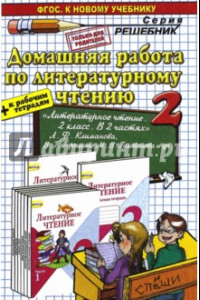 Книга Литературное чтение. 2 класс. Домашняя работа к учебнику Л.Ф. Климановой, В.Г.Горецкого