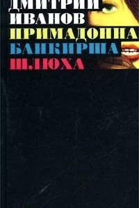 Книга Примадонна. Банкирша. Шлюха