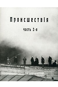 Книга Происшествия. Часть 2