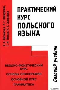 Книга Практический курс польского языка