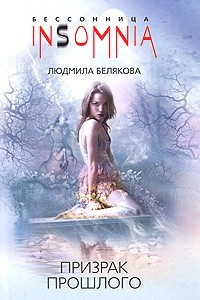 Книга Призрак прошлого