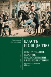 Книга Власть и общество. Избирательные реформы и их восприятие в Великобритании в последней трети ХIХ века