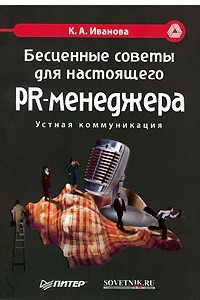 Книга Бесценные советы для настоящего PR-менеджера