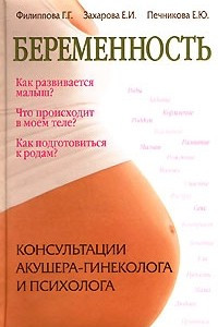 Книга Беременность. Консультации акушера-гинеколога, психолога