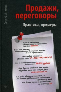 Книга Продажи, переговоры Практика. Примеры