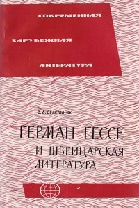 Книга Герман Гессе и швейцарская литература