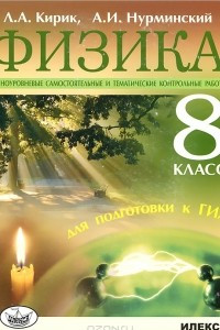 Книга Физика. 8 класс. Разноуровневые самостоятельные и тематические контрольные работы для подготовки к ГИА