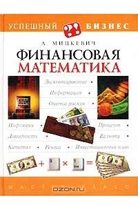 Книга Финансовая математика