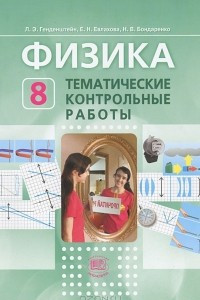 Книга Физика. 8 класс. Тематические контрольные работы