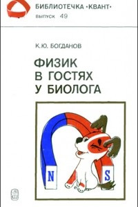 Книга Физик в гостях у биолога