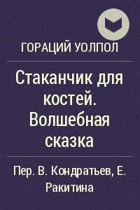 Книга Стаканчик для костей. Волшебная сказка