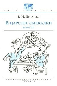 Книга В царстве смекалки, или Арифметика для всех. Книга 3