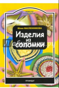 Книга Изделия из соломки