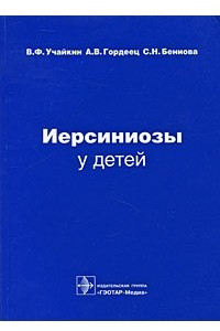 Книга Иерсиниозы у детей