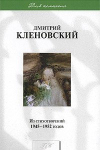 Книга Из стихотворений 1945-1952 годов (Для немногих)