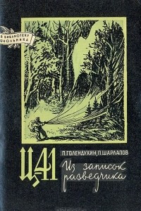 Книга Ц-41. Из записок разведчика