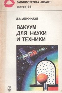 Книга Вакуум для науки и техники