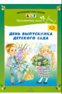 Книга День выпускника детского сада. ФГОС