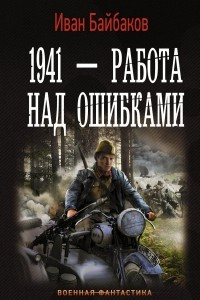 Книга 1941 ? Работа над ошибками