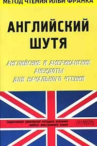 Книга Английский шутя. Английские и американские анекдоты для начального чтения