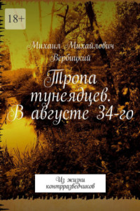 Книга Тропа тунеядцев. В августе 34-го. Из жизни контрразведчиков