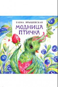 Книга Модница-птичка