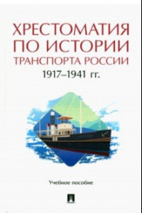 Книга Хрестоматия по истории транспорта России. 1917-1941 гг. Учебное пособие