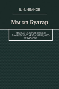 Книга Мы из Булгар. Краткая история кряшен Лаишевского уезда Западного Предкамья