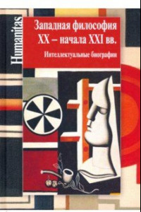 Книга Западная философия ХХ - начала ХХI вв. Интеллектуальные биографии