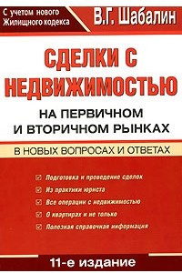 Книга Сделки с недвижимостью на первичном и вторичном рынках. В новых вопросах и ответах