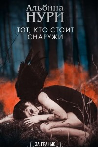 Книга Тот, кто стоит снаружи