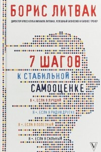 Книга 7 шагов к стабильной самооценке