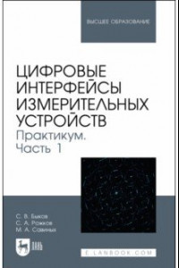 Книга Цифровые интерфейсы измерительных устройств. Практикум. Часть 1. Учебное пособие для вузов