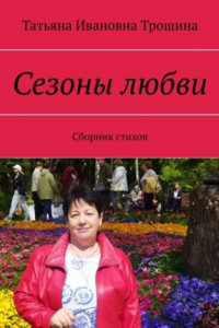 Книга Сезоны любви. Сборник стихов