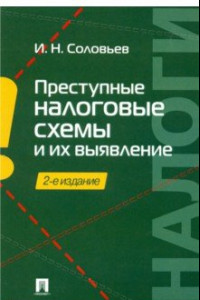 Книга Преступные налоговые схемы и их выявление. Учебное пособие