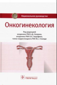 Книга Онкогинекология. Национальное руководство