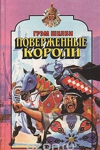 Книга Поверженные короли