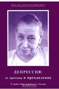 Книга Депрессия: ее причины и преодоление. Из работ Шри Ауробиндо и Матери